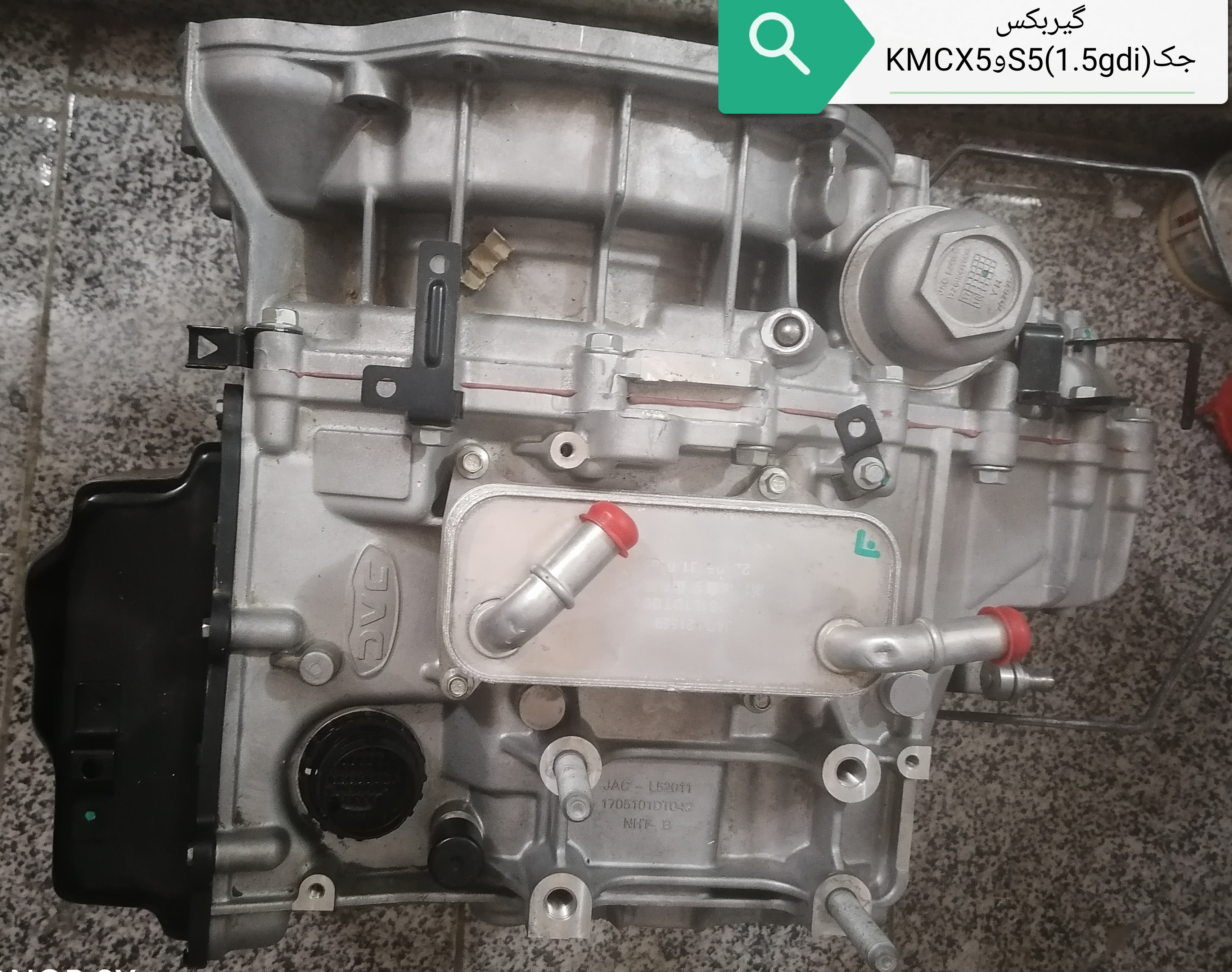 گیربکس جکS5موتور1500وکی ام سیX5
