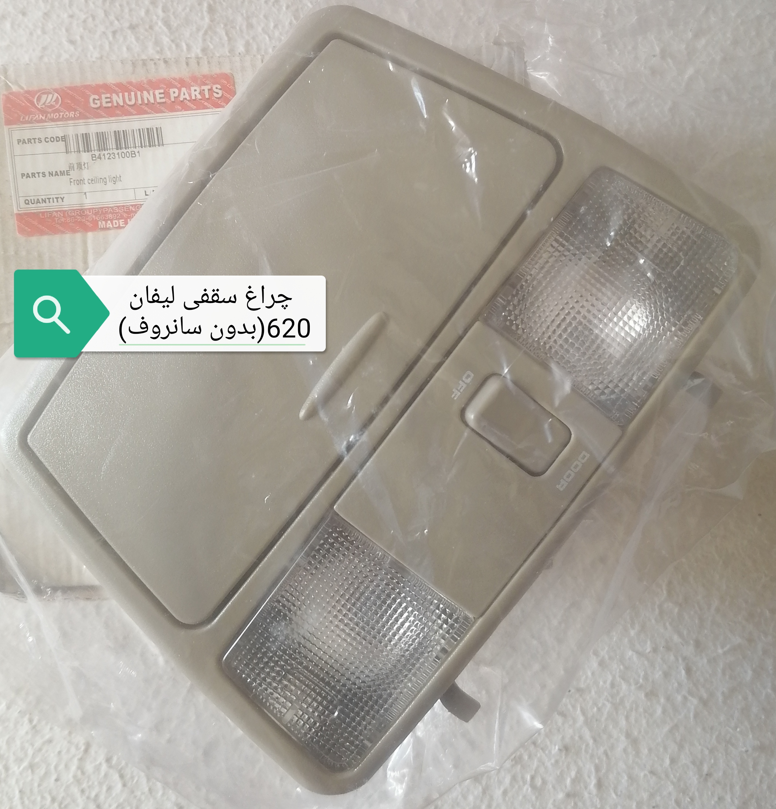 چراغ سقفی لیفان 620(بدون سانروف)
