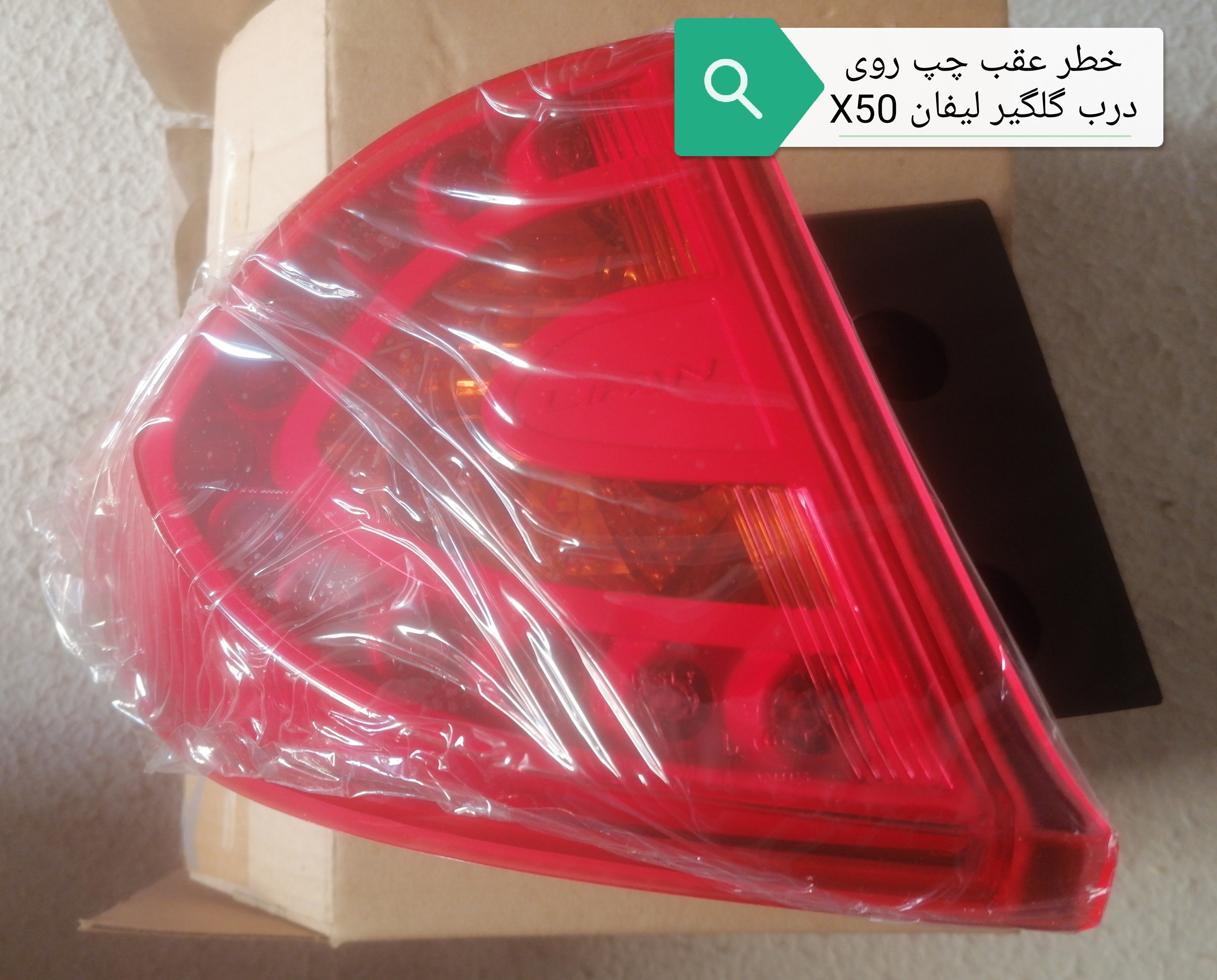 خطر عقب چپ روی گلگیر لیفانX50