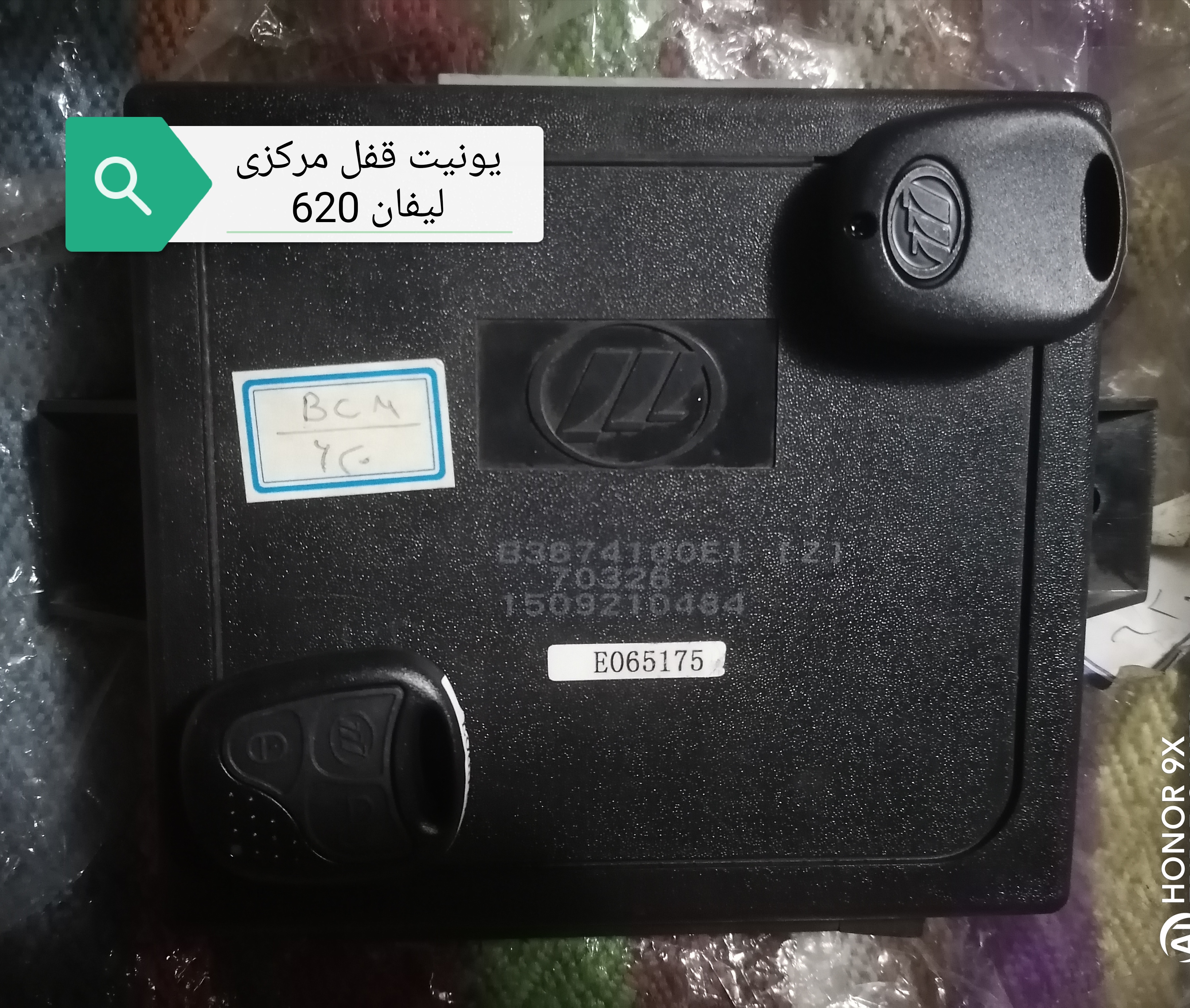 یونیت قفل مرکزی (BCM) لیفان 620